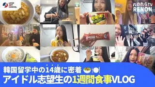 [EP.8] 韓国アイドルを目指す14歳。KPOPアイドル志望生の1週間の食事Vlog🥗🍴 #kpop #韓国留学 #vlog
