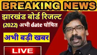 Jac Board Result New Update | Jac Board Class 10th Result 2022 | Jac Exam Result Date