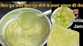 बिना गुड़ बिना चीनी बिना फूुड कलर के बनाएं आंवला की जैम | Amla Jam Recipe #amlajam