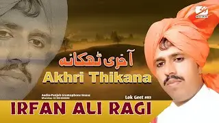 Akhri Thikana || Irfan Ali Ragi || Lok Geet || #83 ||