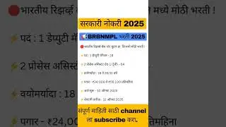 BRBNMPL Bharti 2025 | सरकारी नोकरी #jobs #governmentjobs