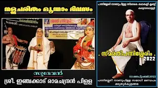 Nalacharitham Moonam Divasam ( സുദേവൻ ) - Inchakkad Ramachandran Pillai