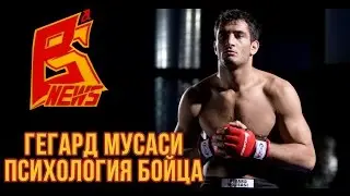 Гегард Мусаси. Психология бойца