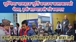 सुम्निमा पारुहाङ मुर्ति बनाउन कलाकारको भेला, हर्क साम्पांगले गरे स्वागत । कस्तो बन्ला मुर्ति ?