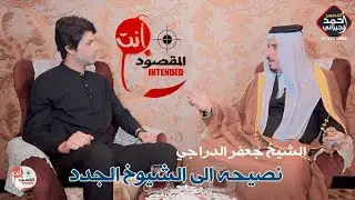 الشيخ جعفر الدراجي / نصيحه الى الشيوخ الجدد -#برنامج_انت_المقصود - اخراج احمد الجيزاني