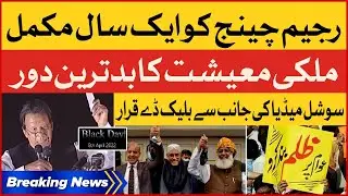 Regime change one Year Completed | Worst Inflation in Pakistan | Breaking News