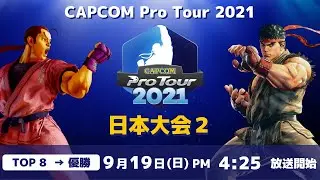 [ 日本語実況 ] CAPCOM Pro Tour 2021 日本大会２- Day② [ TOP8 &rarr; 優勝 ]プレゼントキャンペーン実施中‼詳細は番組説明欄をチェック‼