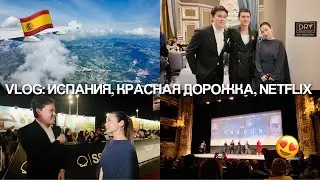 VLOG: Испания, красная дорожка, актер из БУМАЖНОГО ДОМА и NETFLIX 🤯😍