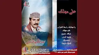عرفك خبيبي عبدالحكيم الشيباني