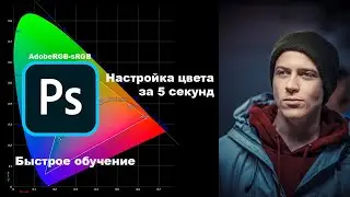 Настройка цвета в Photoshop за 5 секунд &ndash; sRGB