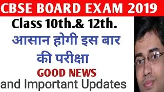 CBSE Good News 2019  | CBSE Board Exam 2019 | Cbse exam Pattern Class 10 & 12 |