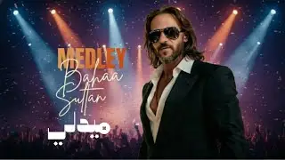 ​ بهاء سلطان - ميدلي 2026 (Remix) | Bahaa Sultan - Medley