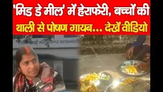 Mid Day Meal : &lsquo;मिड डे मील&rsquo; में हेराफेरी, बच्चों की थाली से पोषण गायब... देखें वीडियो