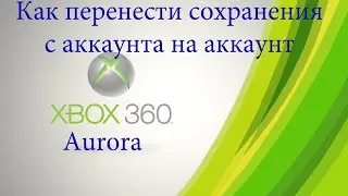 Как перенести сохранения с аккаунта на аккаунт Аврора xbox 360