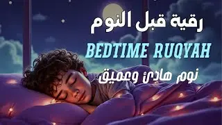 رقية النوم لعلاج الأرق والخوف ليلاً 🌙Sleep Without Fear &ndash; Healing Ruqyah