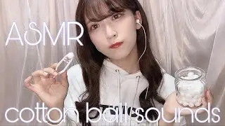 ［ASMR］コットンボールの音［cotton ball sounds］