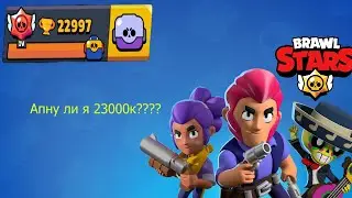 [Brawl Stars] Апну ли я 23000 кубка