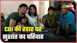 Sushant Singh Rajput's Family On CBI Radar? | ABP Special | ABP News