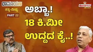 Ramayana | ಅಬ್ಬಾ.! 18 ಕಿ.ಮೀ ಉದ್ದದ ಕೈ..! Jagadisha Sharma Sampa | Hosadigantha | Hosadigantha Digital