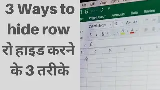 3 Ways to hide row | रो हाइड करने के 3 तरीके in Excel in Hindi