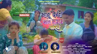 न्यू असारी गीत// भाटू देखी काले नजर मारिस 2024// सिंगर: उर्मिला उरांव और नमिता उरांव ll