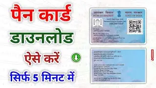 Pen Card Download Kaise Kare | How To Download Pen Card | Aadhar Number Se Pen Card Download Kare 
