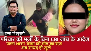 EP 2168: परिवार की मर्ज़ी के बिना CBI जांच के आदेश, Patna Neet छात्रा की मौत का राज़ अब शायद ही खुले