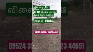 Land for sale in coimbatore | Neelambur | #landforsale #land #realestate #youtubeshorts #trending