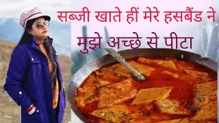 😭Sabji khate mere Pati Ne Mujhe pita 👌👍😭