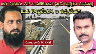 Ongole Highway Killer Munna Gang నెత్తిన Highcourt పాలు పోసిందా or Dry Ice కుమ్మరించిందా?|SivaPrasad