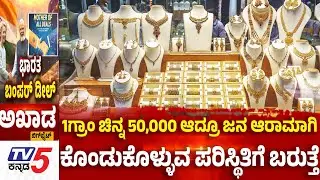 TV5 AKHADA:1ಗ್ರಾಂ ಚಿನ್ನ 50,000 ಆದ್ರೂ ಜನ ಆರಾಮಾಗಿ ಕೊಂಡುಕೊಳ್ಳುವ ಪರಿಸ್ಥಿತಿಗೆ ಬರುತ್ತೆIndia-EU Summit 2026