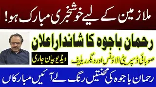 Rehman Bajwa Big Breaking News for Govt Employees | Disparity Allowance, Pension & Leave Encashment