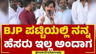 SA Ramadas : ಬಿಜೆಪಿ ಪಟ್ಟಿಯಲ್ಲಿ ನನ್ನ ಹೆಸರು ಇಲ್ಲ ಅಂದಾಗ.. | BJP Ticket List | @newsfirstkannada