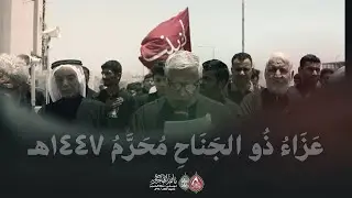 موكب عزاء ذو الجناح | يوم عاشر محرم 1447 هـ | بمشاركة الرادود عيسى المبارك