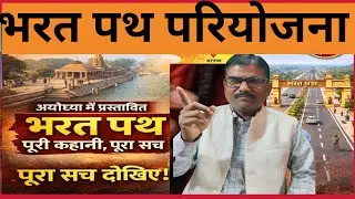 Ayodhya Bharat Path Project | भरत पथ कहाँ से कहाँ तक? | Full Ground Report #viralvideo #ayodhyanews 