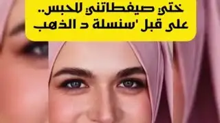 قصة للعبرة/قصة مؤترة تلامس القلب على قبل 'سنسلة د الذهب ختي صيفطاتني للحبس.. ⛓️