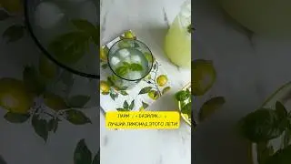 🍋 Домашний лимонад с лаймом и базиликом
