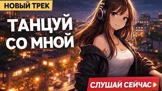 Танцуй Пока Мир Не Исчез | Techno EDM Hip-Hop Pop | Dark Club Track 🔊🔥