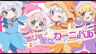 女児４人で「おジャ魔女カーニバル!!」歌ってみた！【オリジナルMV】