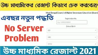 উচ্চ মাধ্যমিক রেজাল্ট কিভাবে online দেখবেন? HS Result 2021 | How to Check hs result 2021