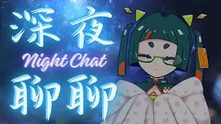 【深夜聊聊】約定好的突發~ 陪大家睡前聊一聊！ #雜談 #初見歡迎 #收集晚安