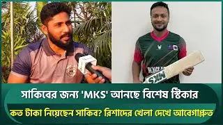 সাকিবের ব্যাটে কিং স্টিকারের রহস্য জানালেন ইমরুল, কত টাকা নিয়েছেন সাকিব? রিশাদের খেলায় আবেগী | Imrul