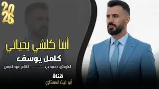 كامل يوسف/ انتا كلشي بحياتي/ معزوفه طرب الطرب مطلوب اكثر شي جداا نار اسمع 2026