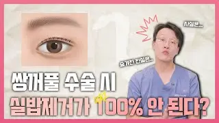 쌍수 후 남아있는 실밥 때문에 걱정되시는 분들 주목!😎 ㅣ실밥제거ㅣ