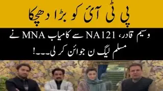وسیم قادر، NA121 سے کامیاب MNA نے مسلم لیگ ن جوائن کر لی۔۔۔!