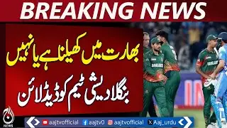 Bangladesh Cricket Team | India Tour Decision Deadline | ICC to Decide Jan 21 - Aaj Pakistan News