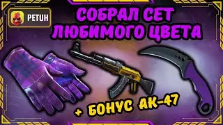 СОБРАЛ СЕТ ЛЮБИМОГО ЦВЕТА НА PETUH CLUB + AK-47 ТОПЛИВНЫЙ ИНЖЕКТОР #cs2 #csgo #opencase #обзор