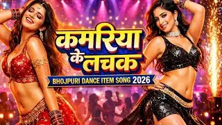 कमरिया के लचक | Bhojpuri Dance Item Song 2026 | Clean Stage Show Dance | Long Video