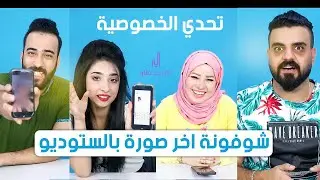 تحدي الخصوصية - شوفونة اخر صورة بالستوديو