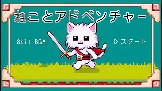 【8bitBGM】ねことアドベンチャー/Cat and Adventure　ｰ冒険の始まりｰ
